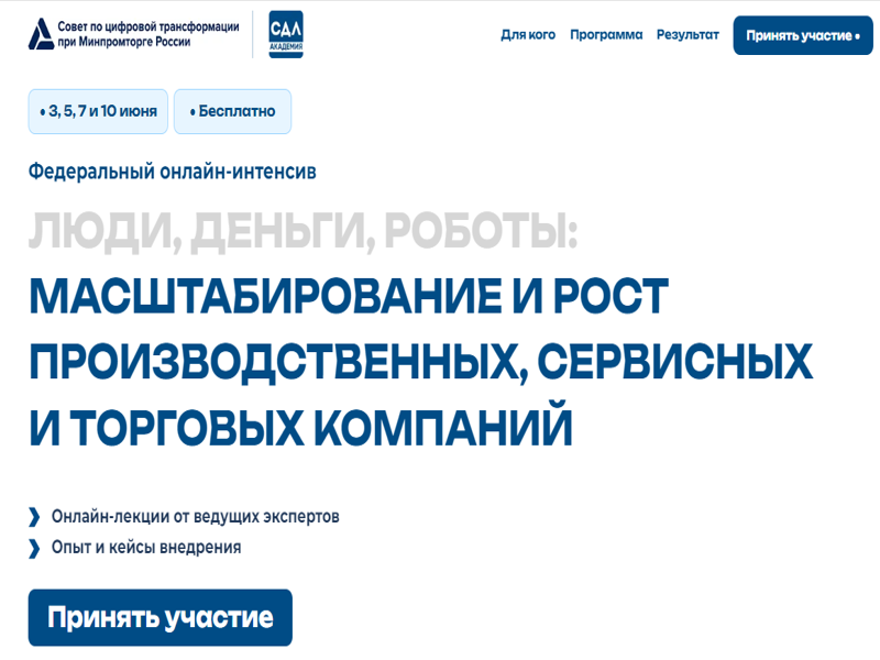 При Минпромторге России с 3 по 10 июня 2024 года пройдет онлайн-интенсив «Люди, деньги, роботы: масштабирование и рост производственных, сервисных и торговых компаний».
