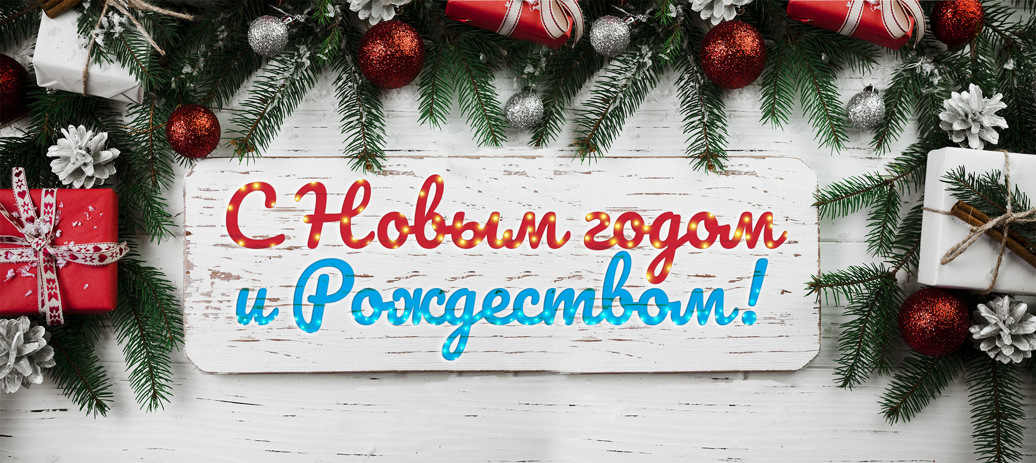От всей души поздравляем вас с  наступающим Новым годом и Рождеством Христовым!.