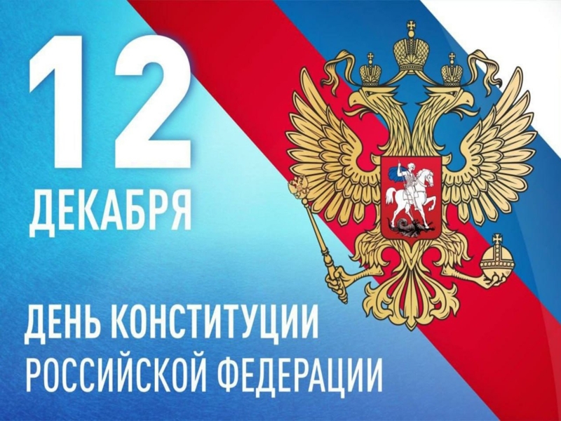 Уважаемые жители Парфинского района! Поздравляем вас с Днем Конституции Российской Федерации!.