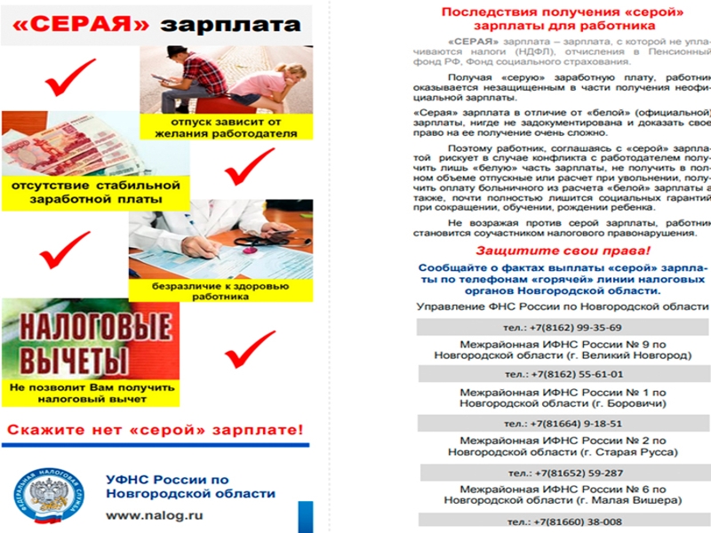 Скажи нет заработной плате в конверте.