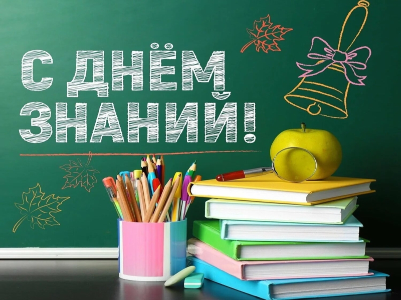 Дорогие школьники! Уважаемые педагоги и родители! Поздравляем вас с Днем знаний!.