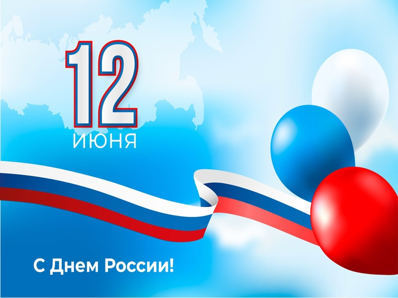 Уважаемые жители Парфинского района!  Поздравляем вас с одним из главных государственных праздников нашей страны – Днем России!.