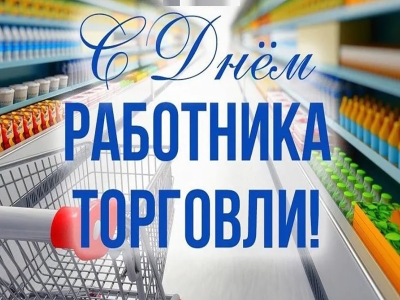 Уважаемые работники сферы торговли и ветераны отрасли!.