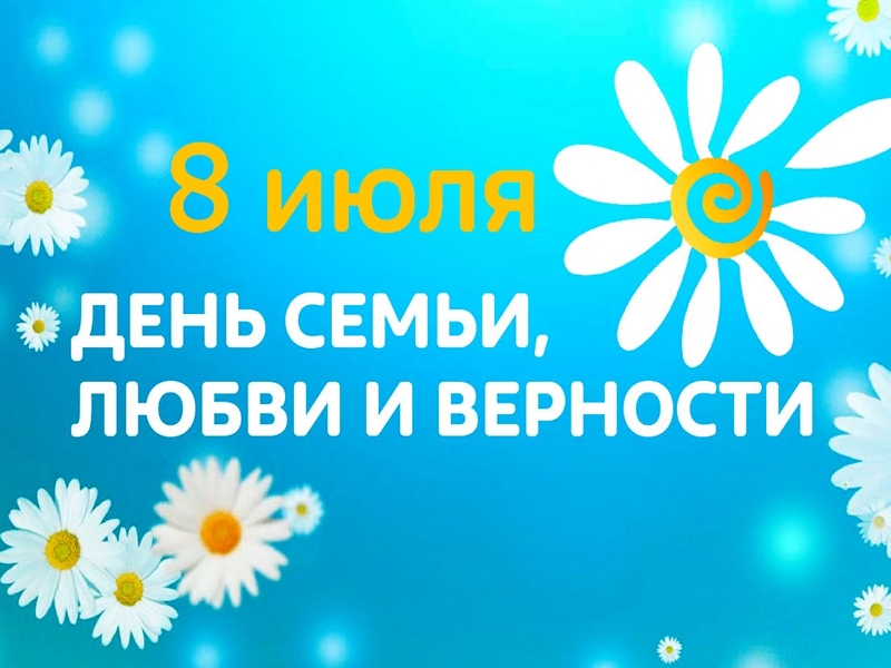 С Днём семьи, любви и верности!.