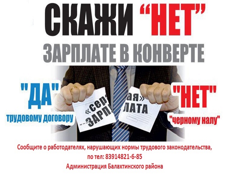 Скажите «Нет!» зарплате «в конверте».