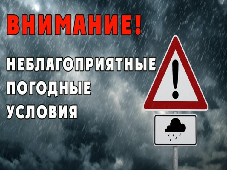 Предупреждение о неблагоприятных явлениях погоды от 30.05.2025 г.