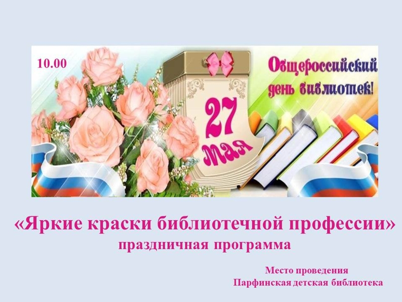 «Яркие краски библиотечной профессии» - праздничная программа..