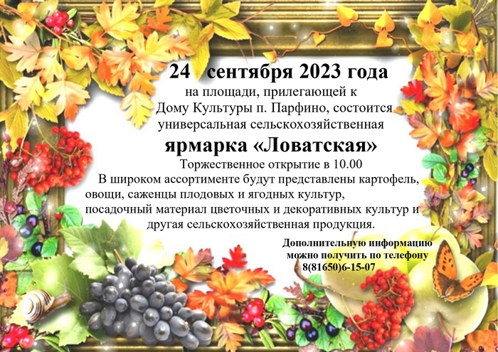 24.09.2023 года состоится универсальная сельскохозяйственная ярмарка «Ловатская».