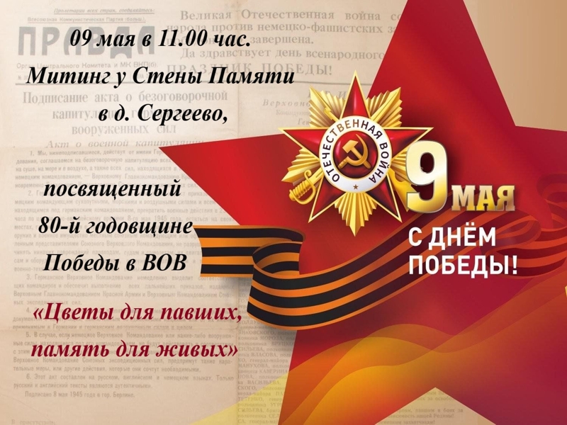 Митинг у Стены Памяти в д. Сергеево «Цветы для павших, память для живых».