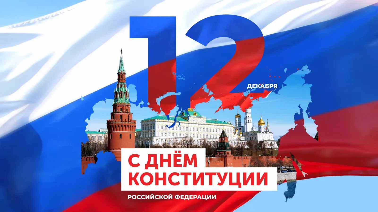 Поздравляем вас с одним из главных государственных праздников - Днём Конституции Российской Федерации!.