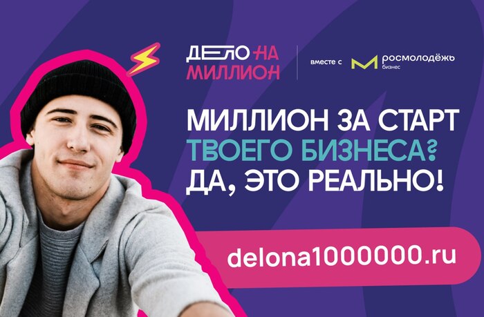 В Новгородской области открыт прием заявок на первый в регионе молодежный стартап-проект «Дело на миллион».