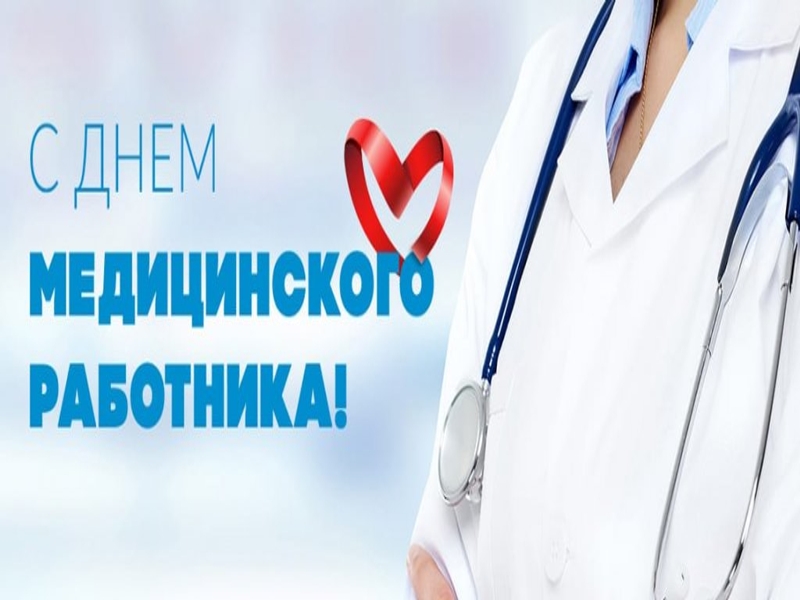 Уважаемые работники и ветераны здравоохранения!.