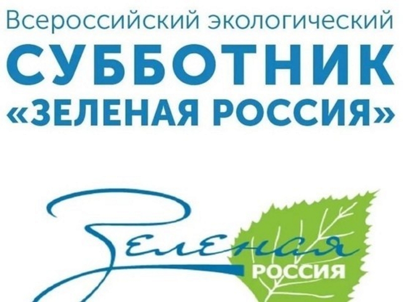 Всероссийский экологический субботник «Зеленая Россия».