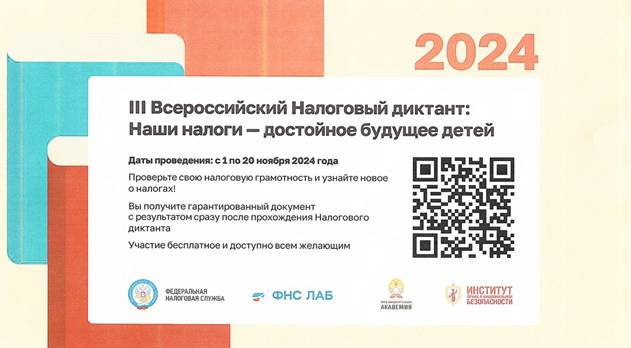 Управление Федеральной налоговой службы по Новгородской области информирует о проведении с 1 по 20 ноября 2024 года III Всероссийского Налогового диктанта «Наши налоги – достойное будущее детей».