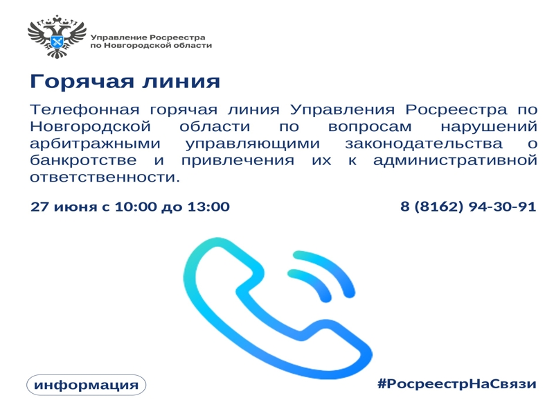 27 июня с 10:00 до 13:00 Управление Росреестра по Новгородской области проведет телефонную горячую линию!.
