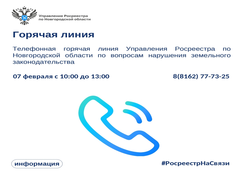 В Управлении Росреестра по Новгородской области пройдет горячая линия по вопросам профилактики нарушений земельного законодательства..