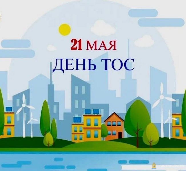 Поздравляем с Днём территориального общественного самоуправления!.