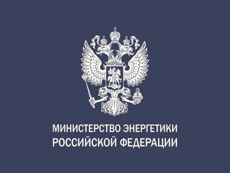 Министерство энергетики информирует граждан!.