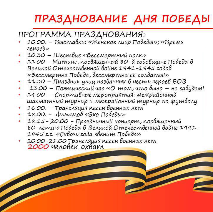 Программа празднования Дня Победы..