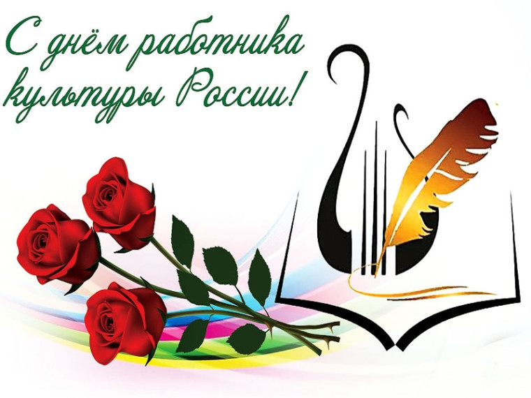 Уважаемые работники культуры Парфинского района, ветераны отрасли! От всей души поздравляем вас с профессиональным праздником – Днем работника культуры!. Уважаемые работники культуры Парфинского района, ветераны отрасли! От всей души поздравляем вас с профессиональным праздником – Днем работника культуры!.