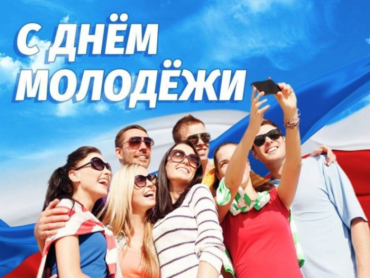 Поздравляем вас с Днем молодежи!. Поздравляем вас с Днем молодежи!.