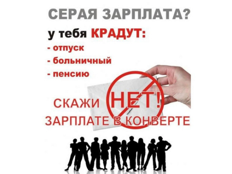 Скажи нет заработной плате в конверте. Скажи нет заработной плате в конверте.