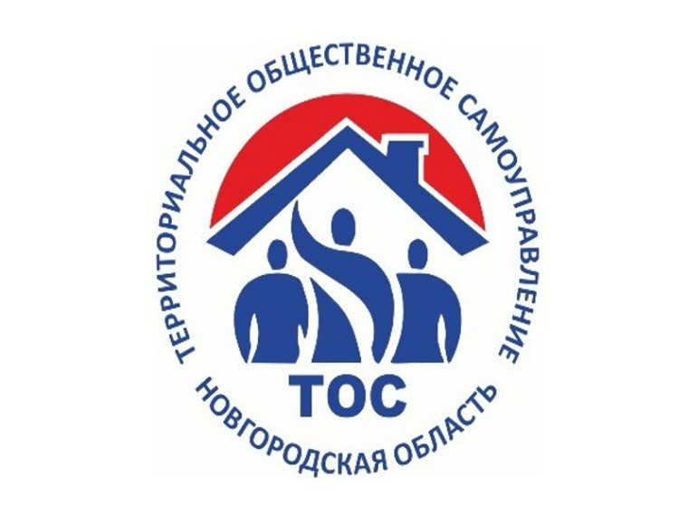 По инициативе губернатора в Новгородской области реализуется приоритетный региональный проект «Территориальное общественное самоуправление (ТОС) на территории Новгородской области».. По инициативе губернатора в Новгородской области реализуется приоритетный региональный проект «Территориальное общественное самоуправление (ТОС) на территории Новгородской области»..