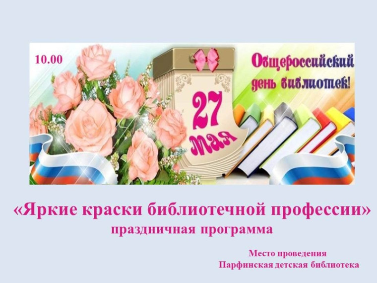 «Яркие краски библиотечной профессии» - праздничная программа.. «Яркие краски библиотечной профессии» - праздничная программа..