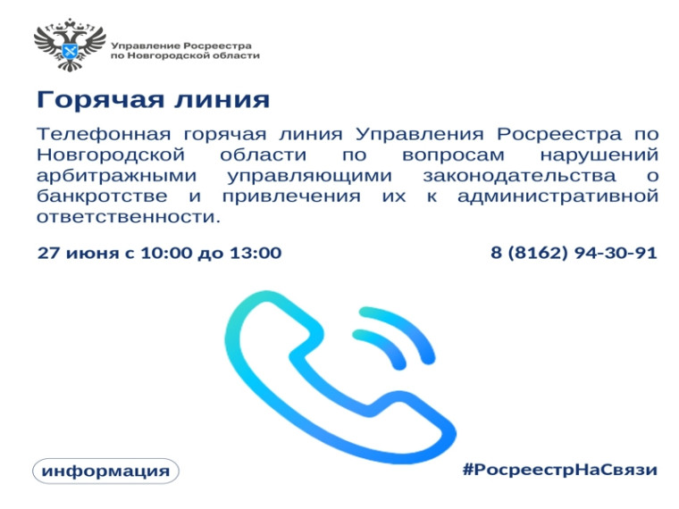 27 июня с 10:00 до 13:00 Управление Росреестра по Новгородской области проведет телефонную горячую линию!. 27 июня с 10:00 до 13:00 Управление Росреестра по Новгородской области проведет телефонную горячую линию!.
