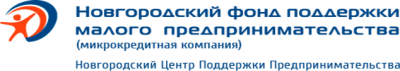 Новгородский фонд поддержки малого предпринимательства