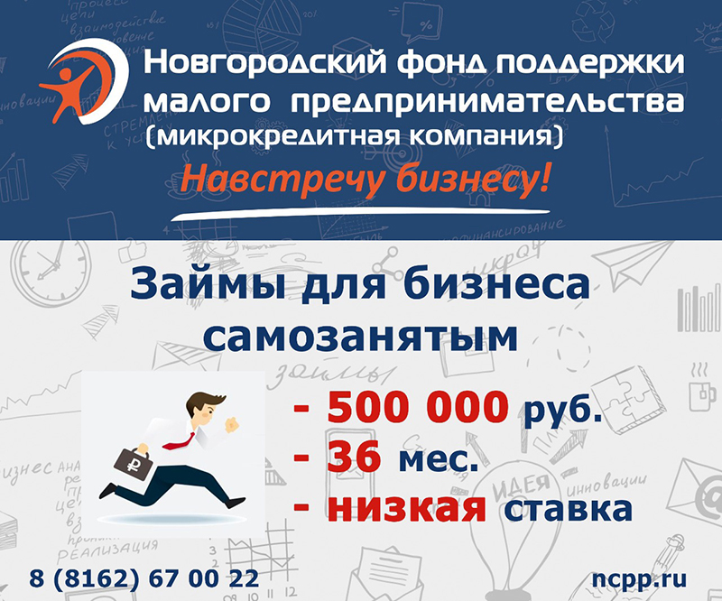 Краткая информация о предоставлении займов Новгородским фондом поддержки малого предпринимательства (микрокредитная компания)