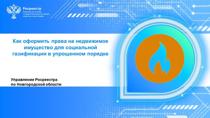 Как оформить права на недвижимое имущество для социальной газификации в упрощенном порядке