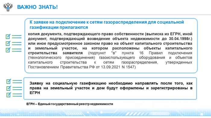 Как оформить права на недвижимое имущество для социальной газификации в упрощенном порядке