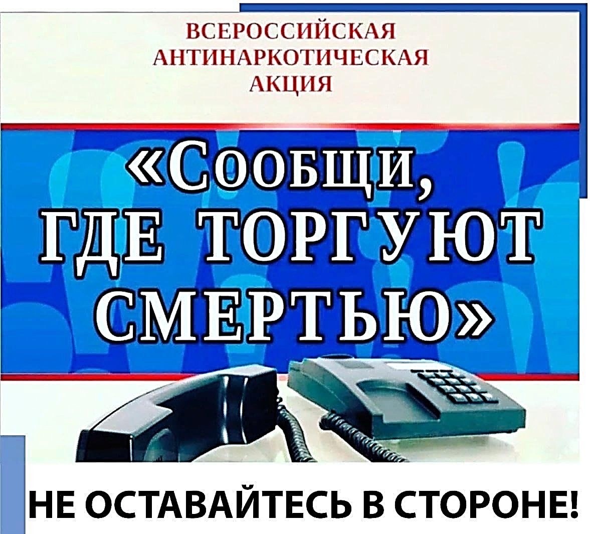 Общероссийской акции «Сообщи, где торгуют смертью!»