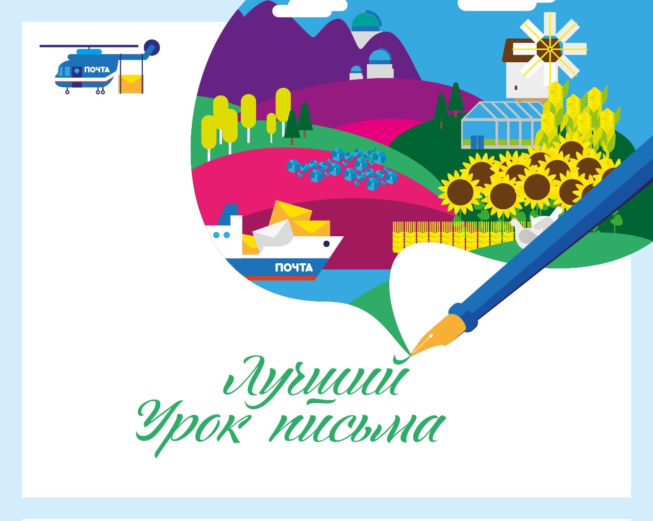 Почта России подвела итоги ежегодного XXI всероссийского конкурса детских писем «Лучший урок письма»