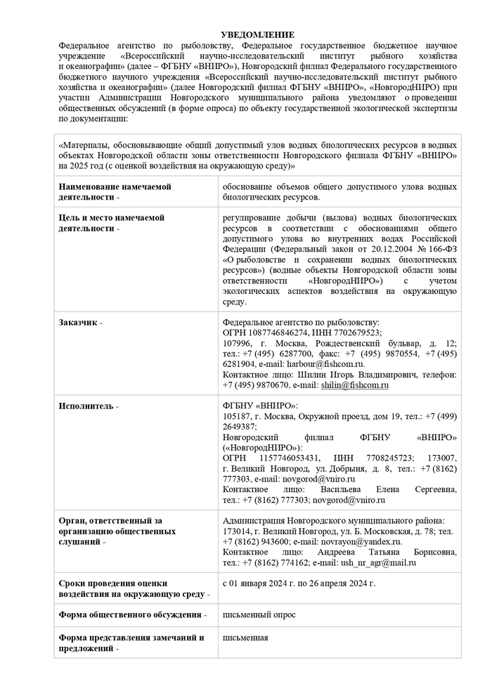 Уведомление о проведении общественных обсуждений по объекту государственной экологической экспертизы по документации