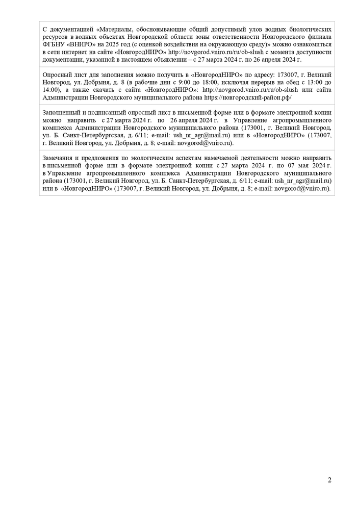 Уведомление о проведении общественных обсуждений по объекту государственной экологической экспертизы по документации